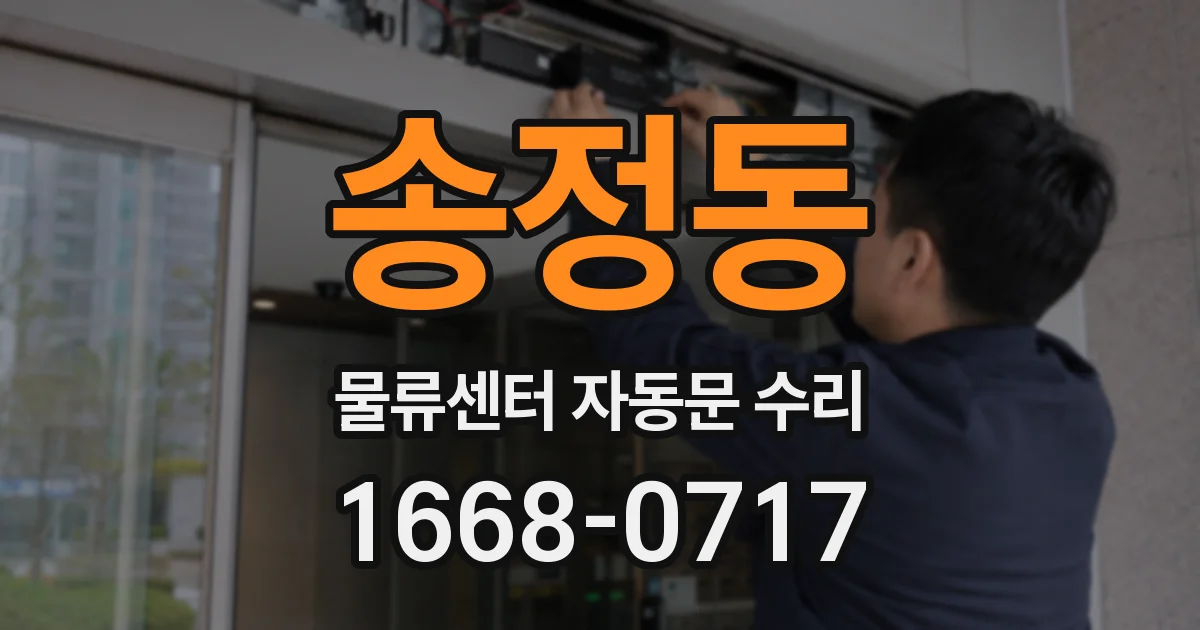 송정동 물류센터 자동문 수리