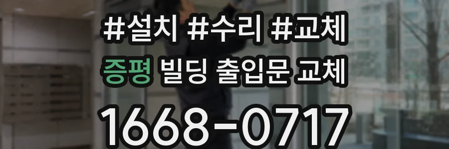증평 빌딩 출입문 교체