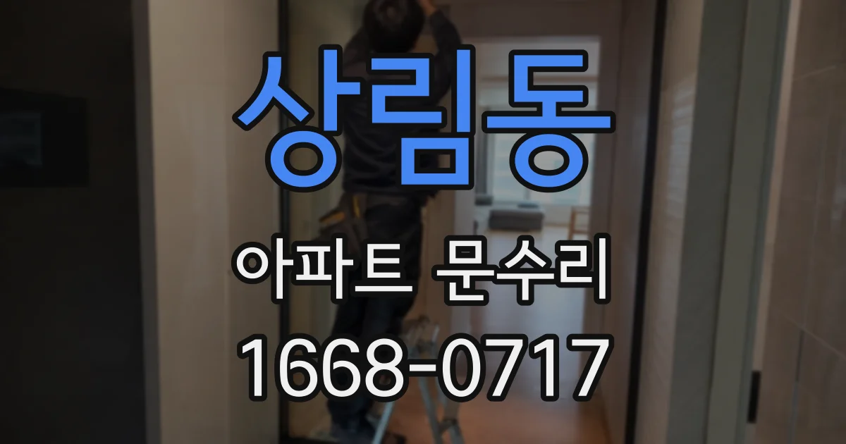 상림동 아파트 문수리