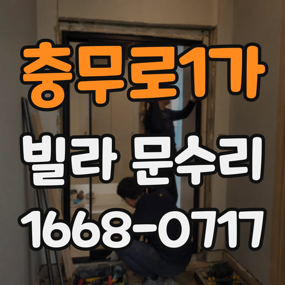 충무로1가 빌라 문수리 문이 안 닫히는 상황에서 먼저 확인할 사항