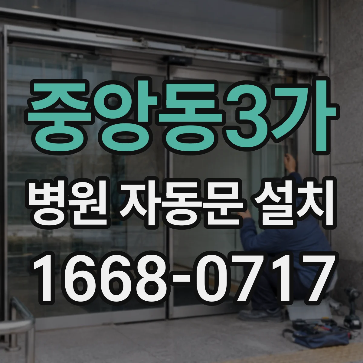 중앙동3가 병원 자동문 설치