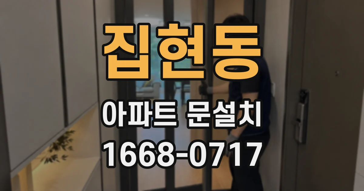 집현동 아파트 문설치