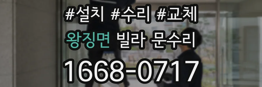 왕징면 빌라 문수리