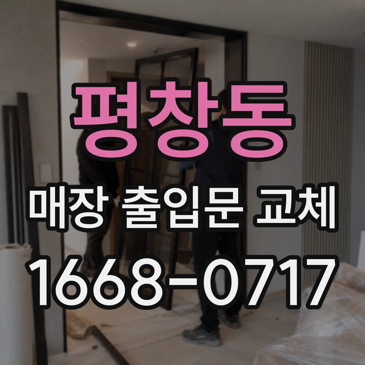 평창동 매장 출입문 교체