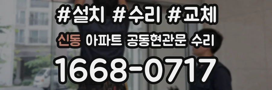 신동 아파트 공동현관문 수리