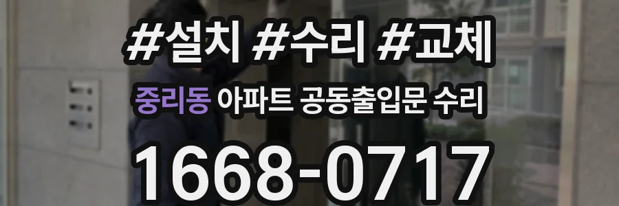 중리동 아파트 공동출입문 수리