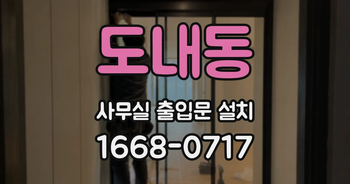 도내동 사무실 출입문 설치