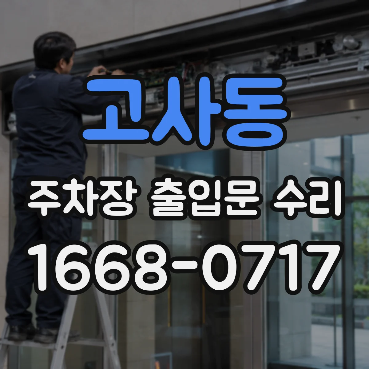 고사동 주차장 출입문 수리