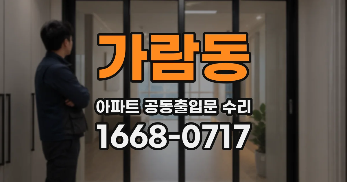 가람동 아파트 공동출입문 수리