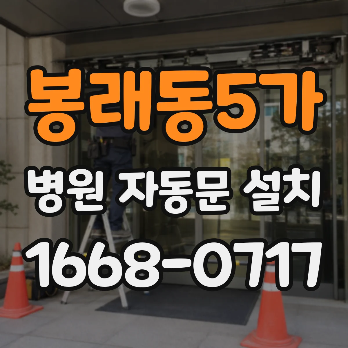 봉래동5가 병원 자동문 설치