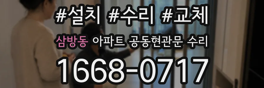 삼방동 아파트 공동현관문 수리