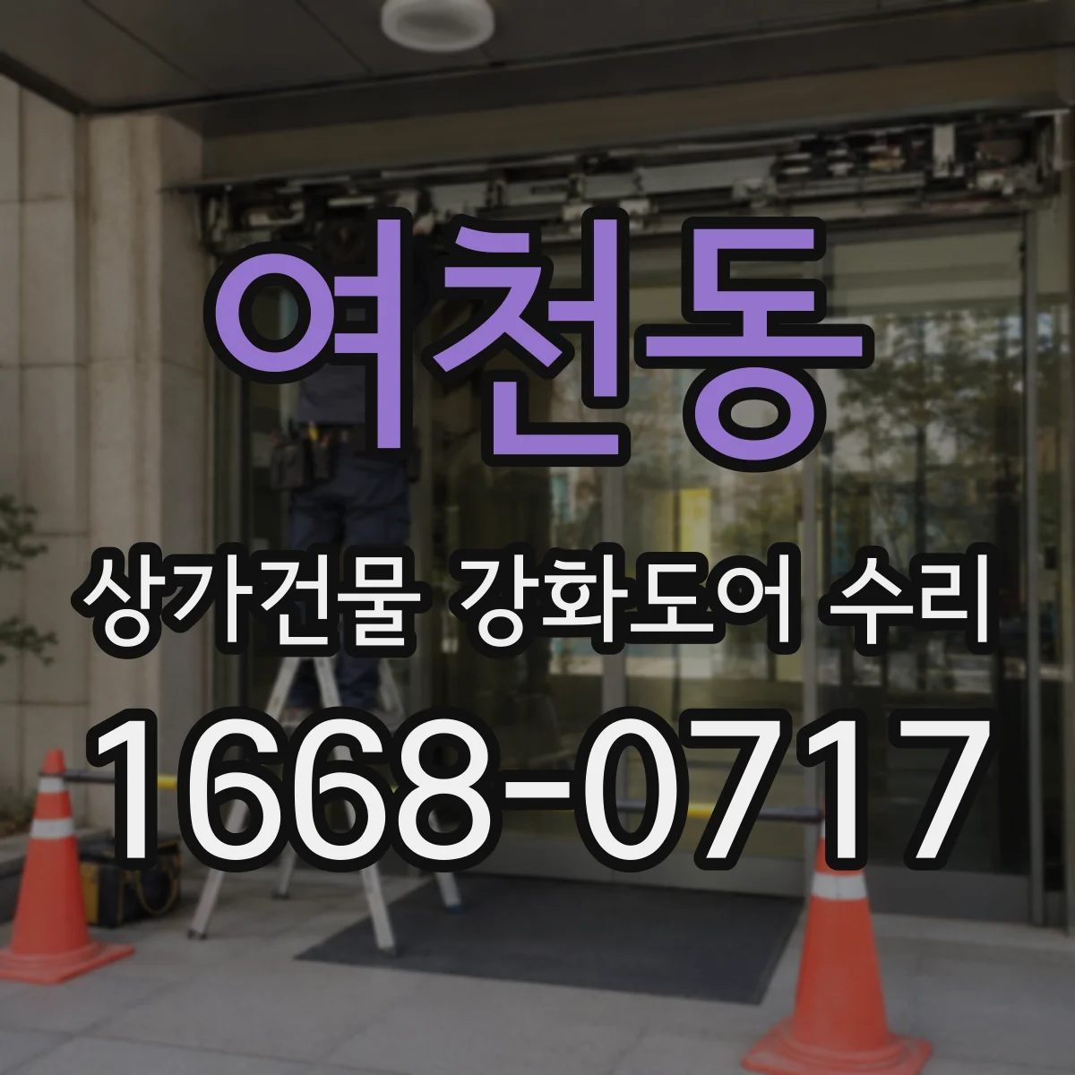 여천동 상가건물 강화도어 수리