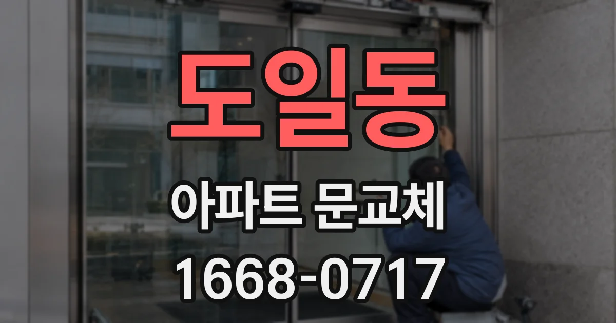 도일동 아파트 문교체