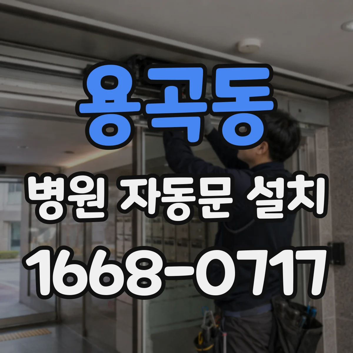 용곡동 병원 자동문 설치