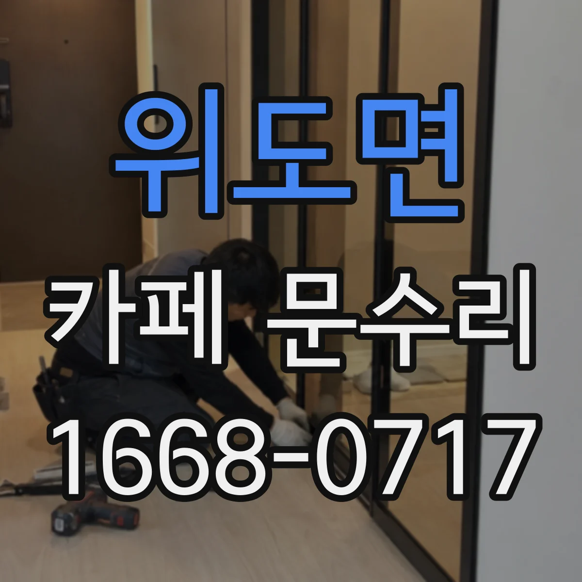 위도면 카페 문수리