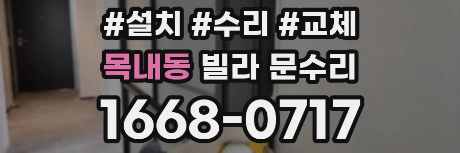 목내동 빌라 문수리