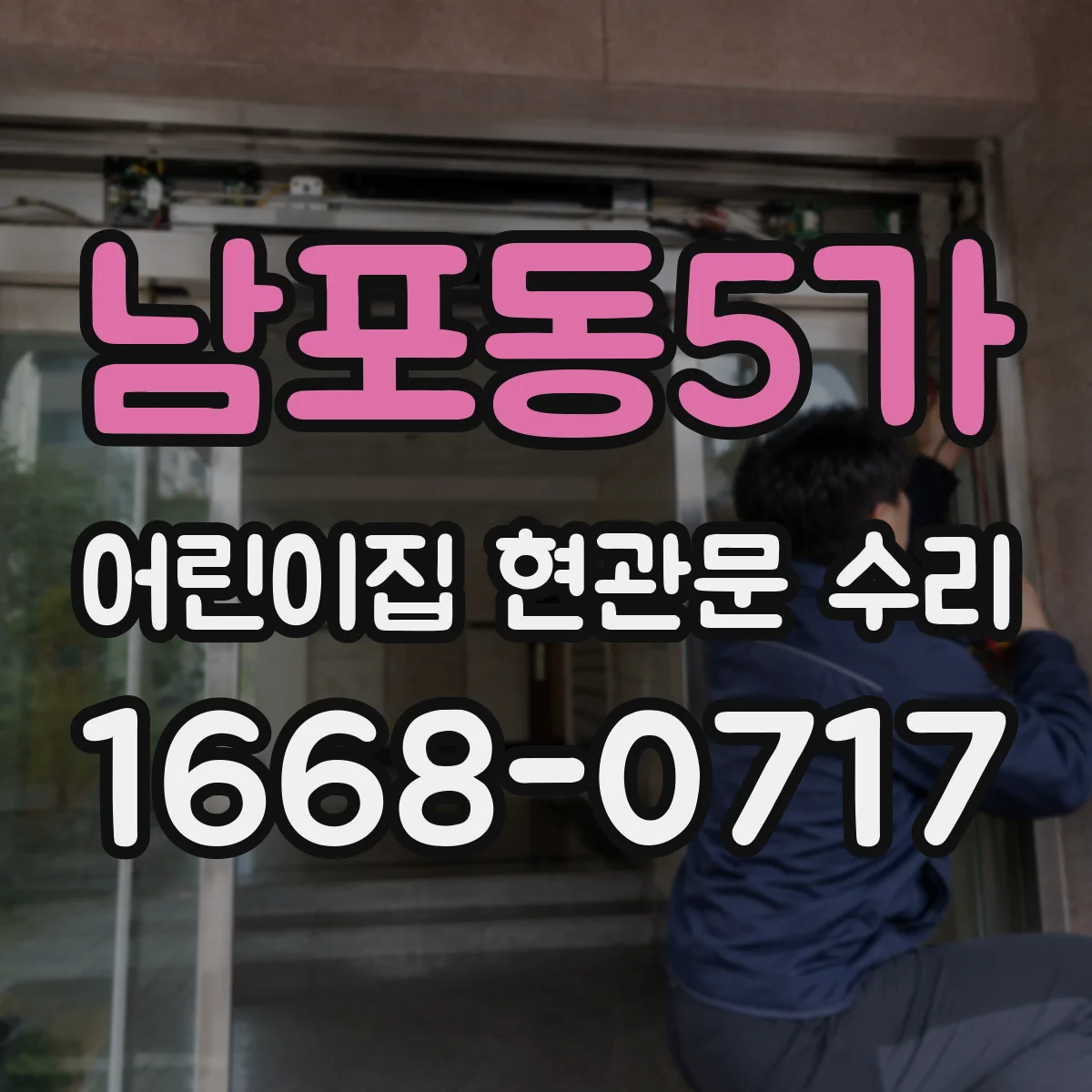남포동5가 어린이집 현관문 수리