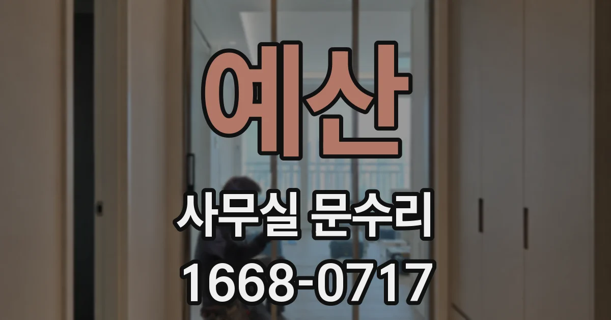 예산 사무실 문수리
