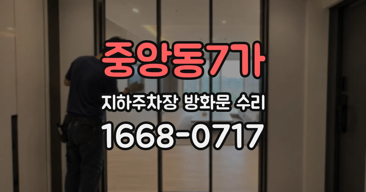 중앙동7가 지하주차장 방화문 수리