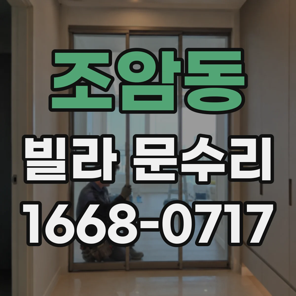 조암동 빌라 문수리