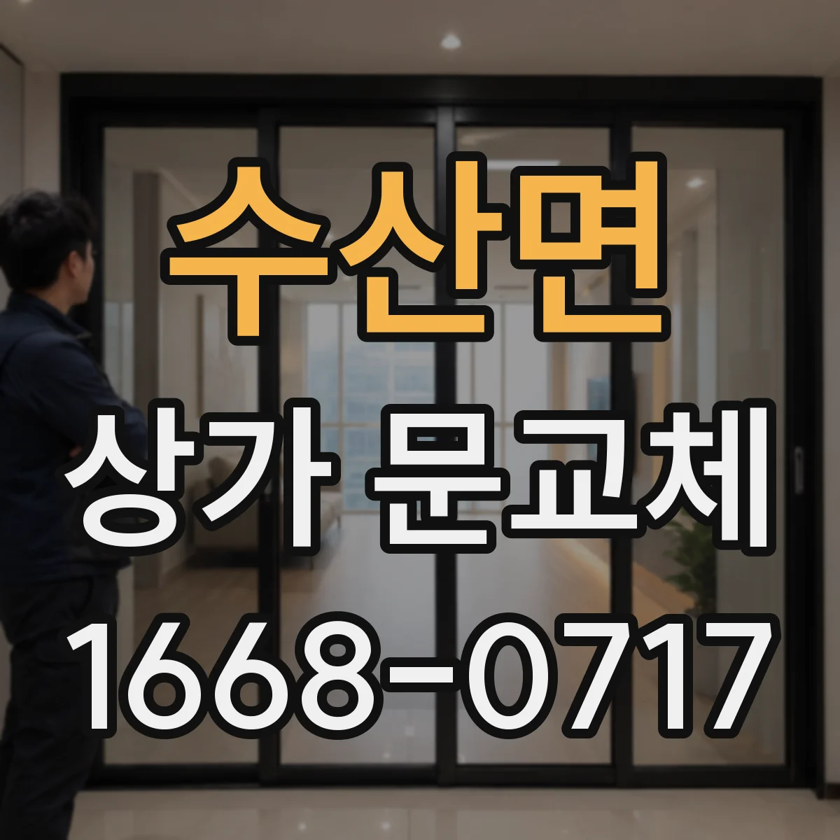 수산면 상가 문교체