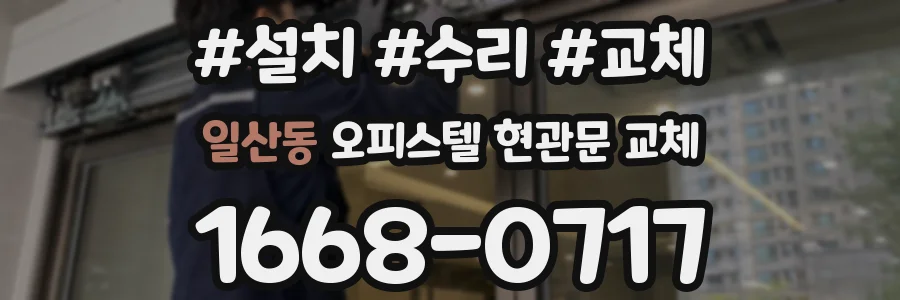 일산동 오피스텔 현관문 교체