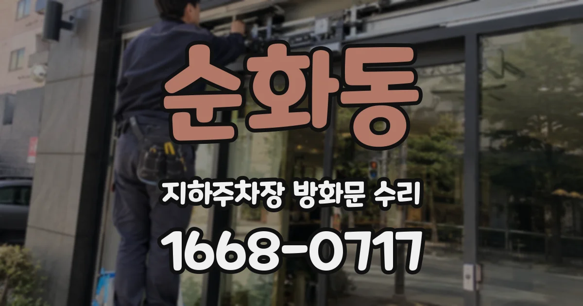 순화동 지하주차장 방화문 수리