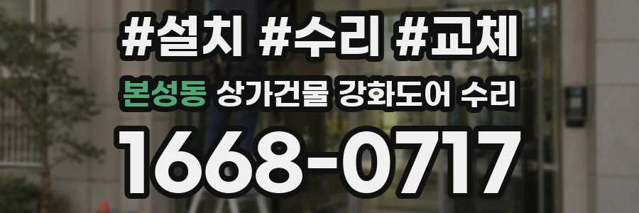 본성동 상가건물 강화도어 수리
