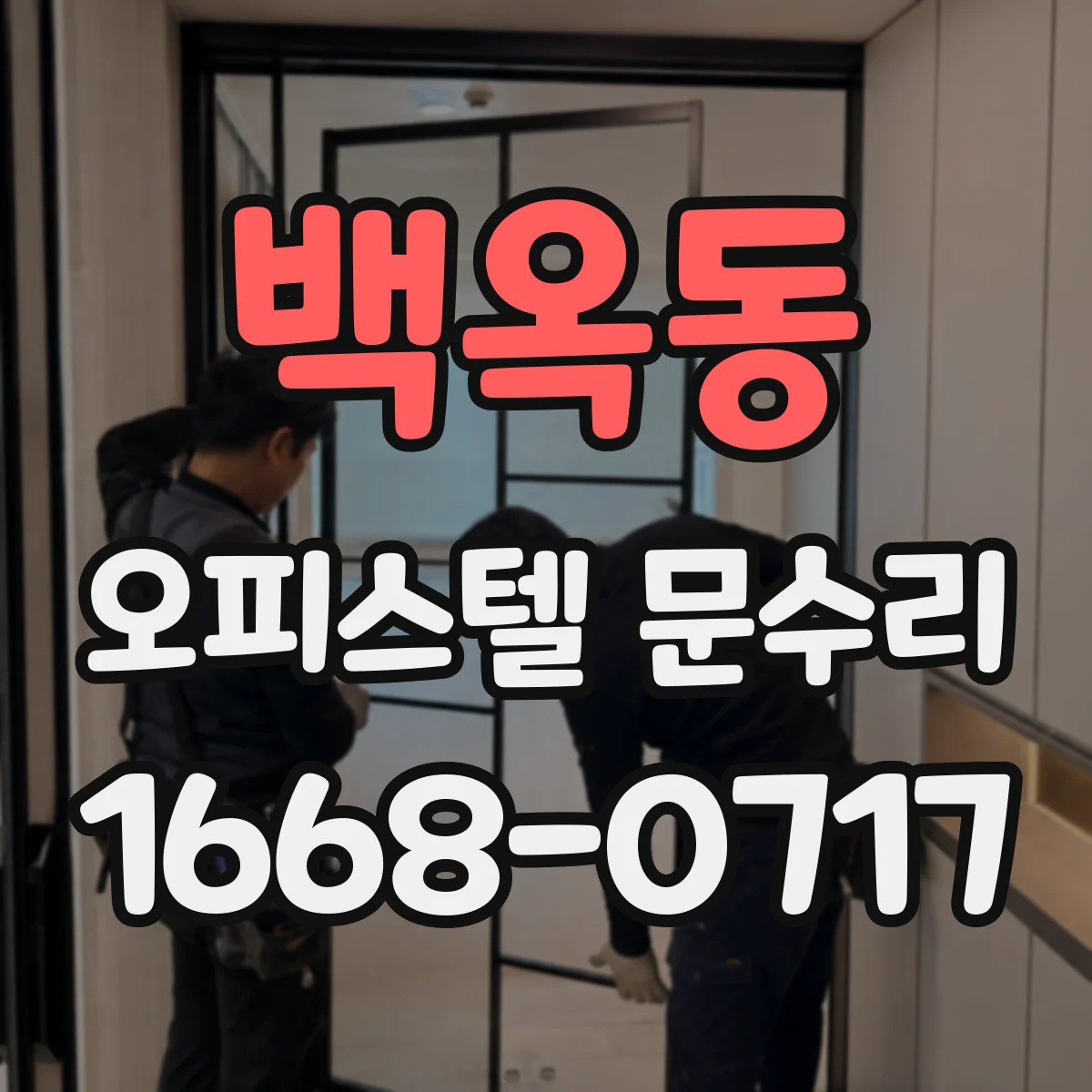 백옥동 오피스텔 문수리 방화문 자동폐쇄장치 작동 상태 점검 방법