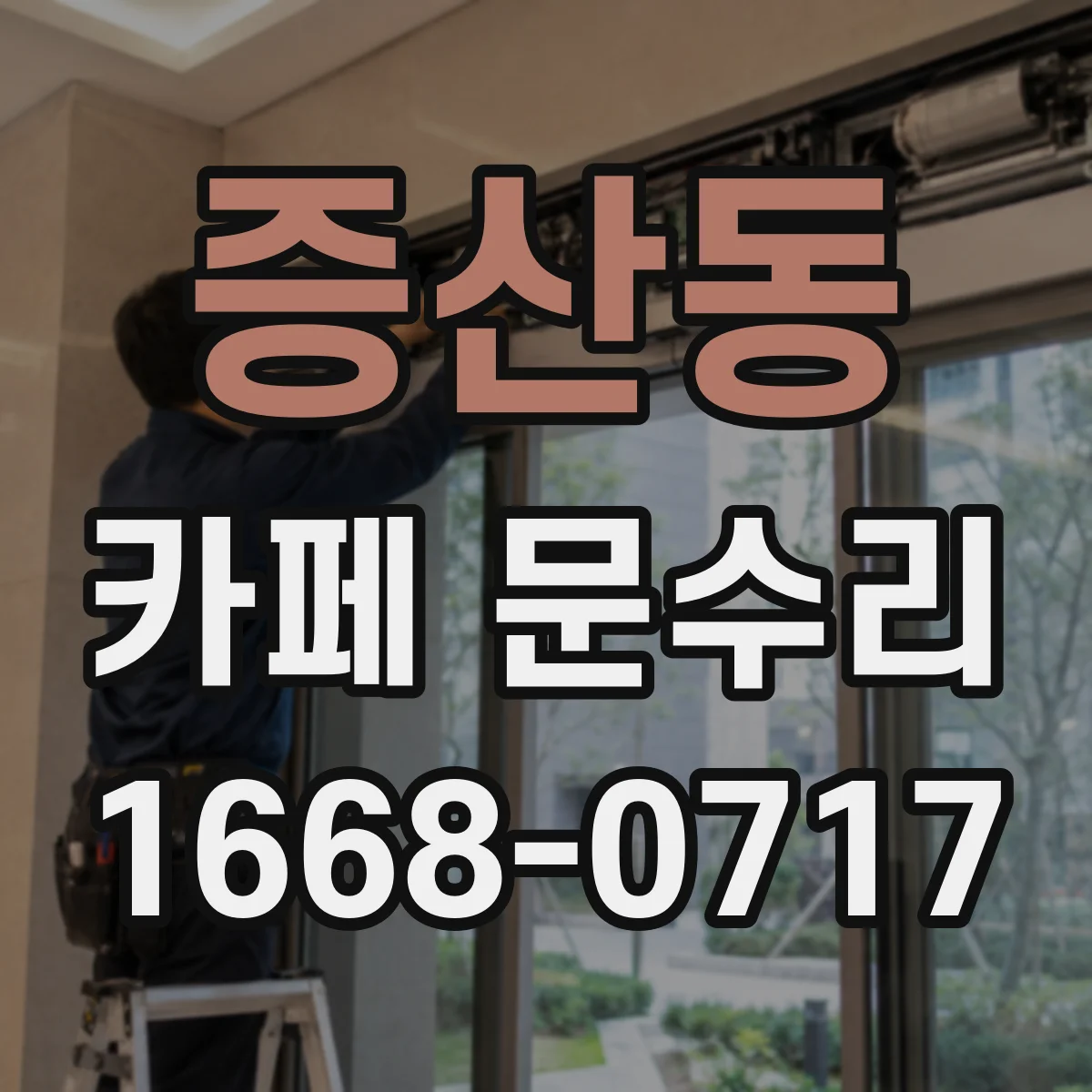 증산동 카페 문수리
