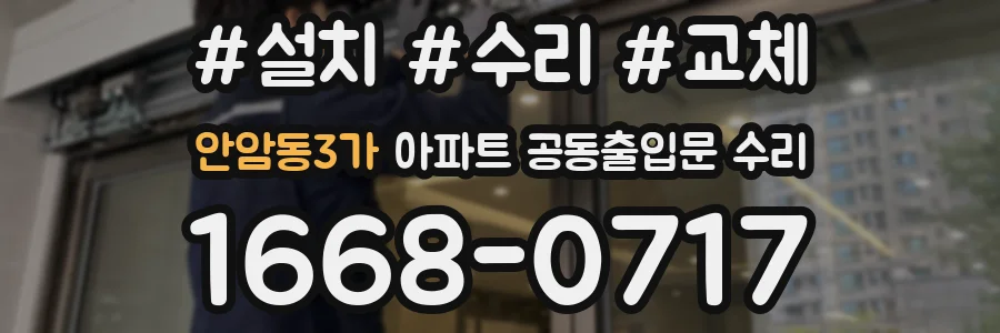 안암동3가 아파트 공동출입문 수리