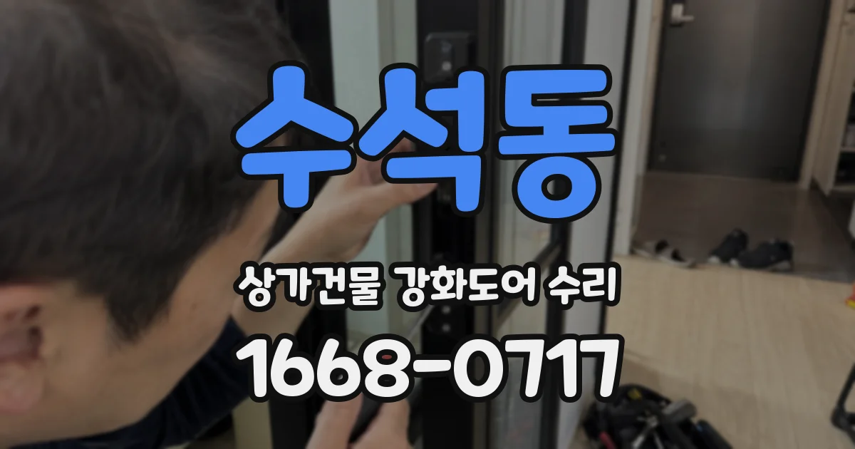 수석동 상가건물 강화도어 수리