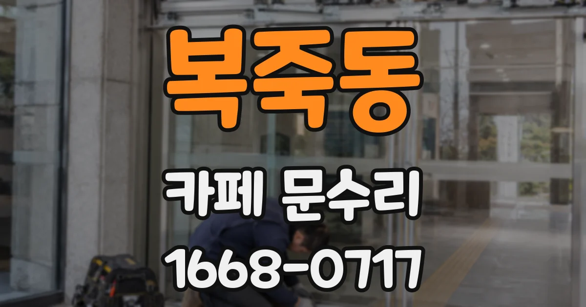 복죽동 카페 문수리