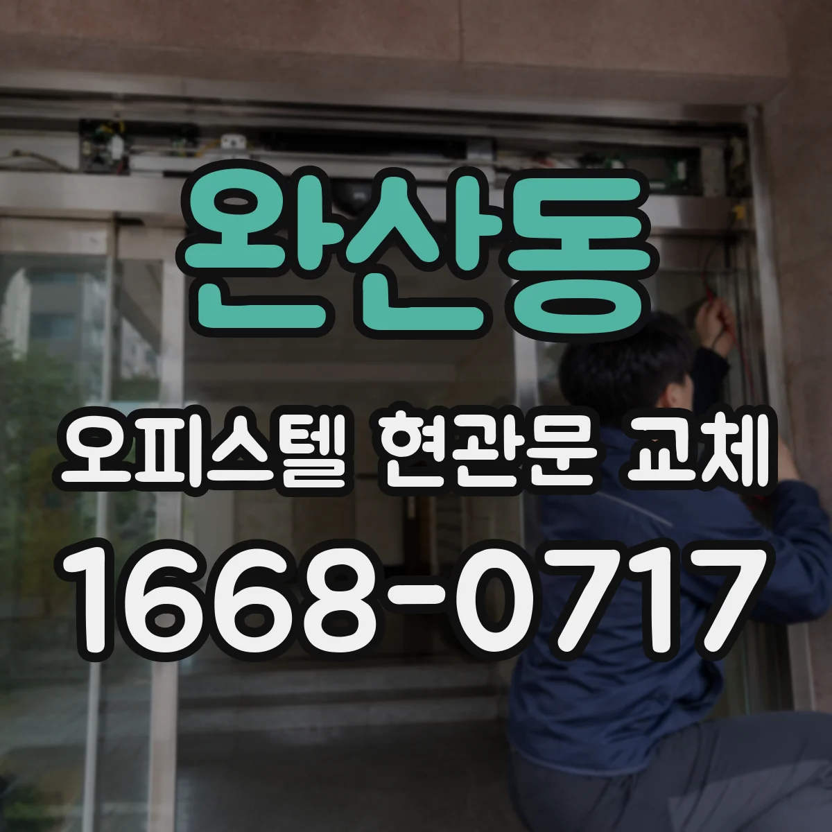 완산동 오피스텔 현관문 교체