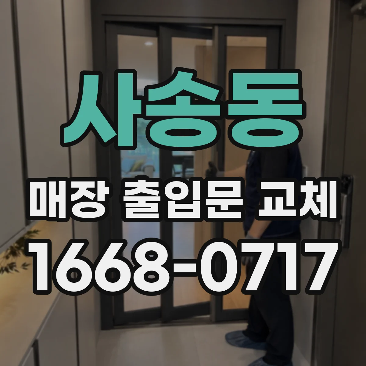 사송동 매장 출입문 교체