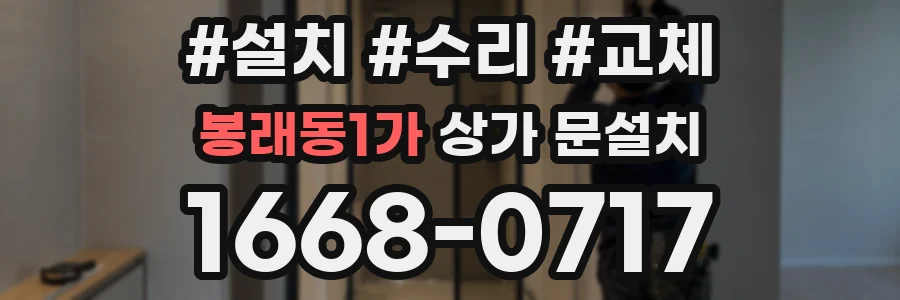 봉래동1가 상가 문설치