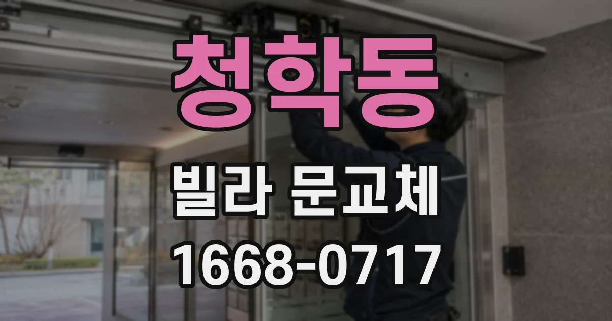 청학동 빌라 문교체
