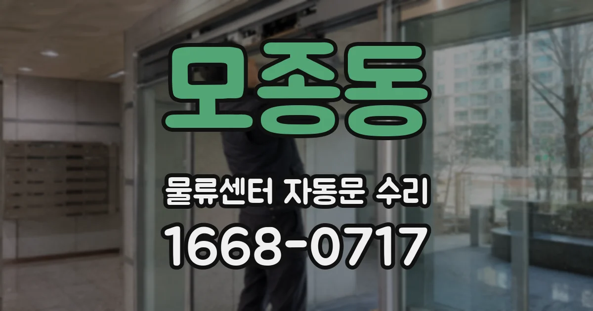 모종동 물류센터 자동문 수리