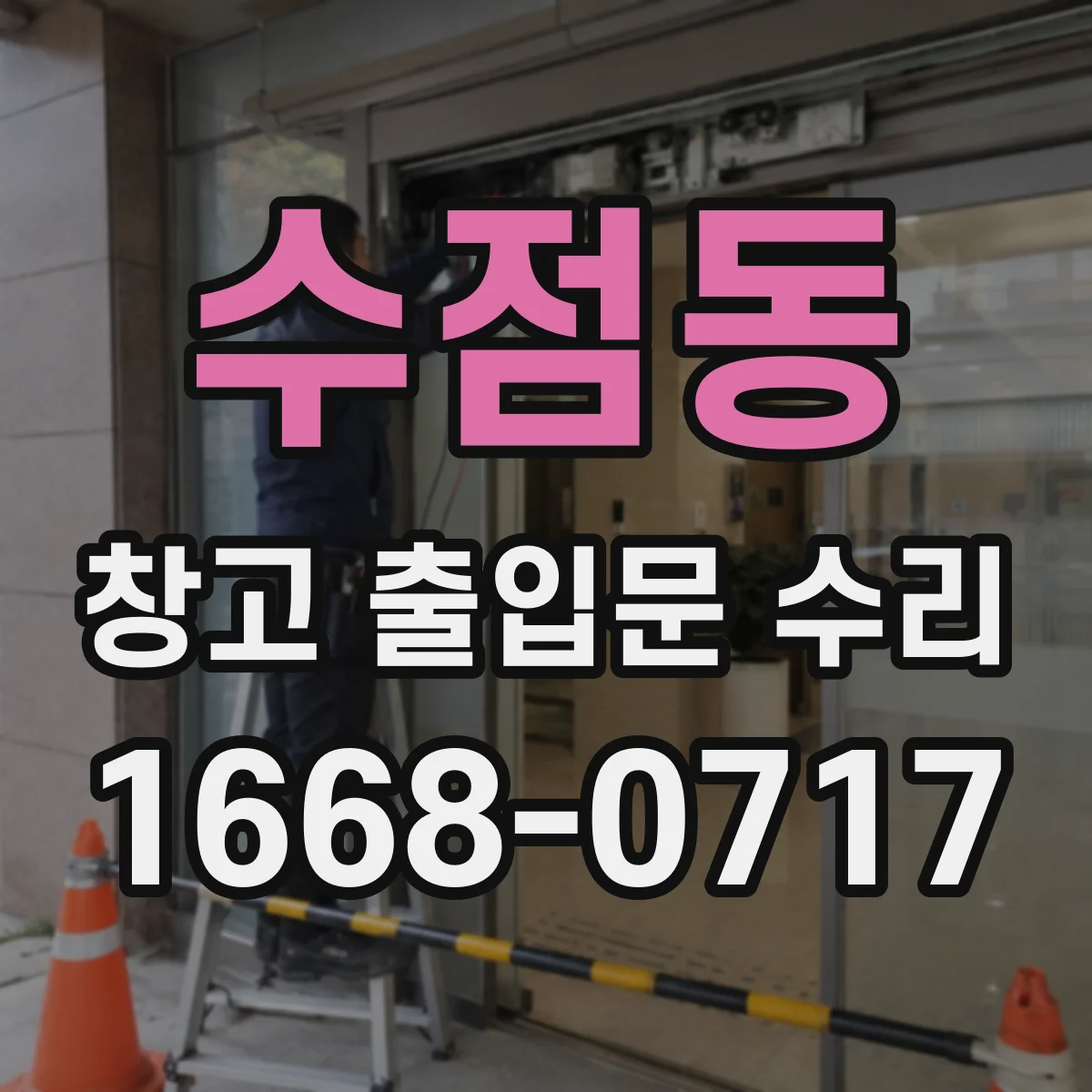 수점동 창고 출입문 수리