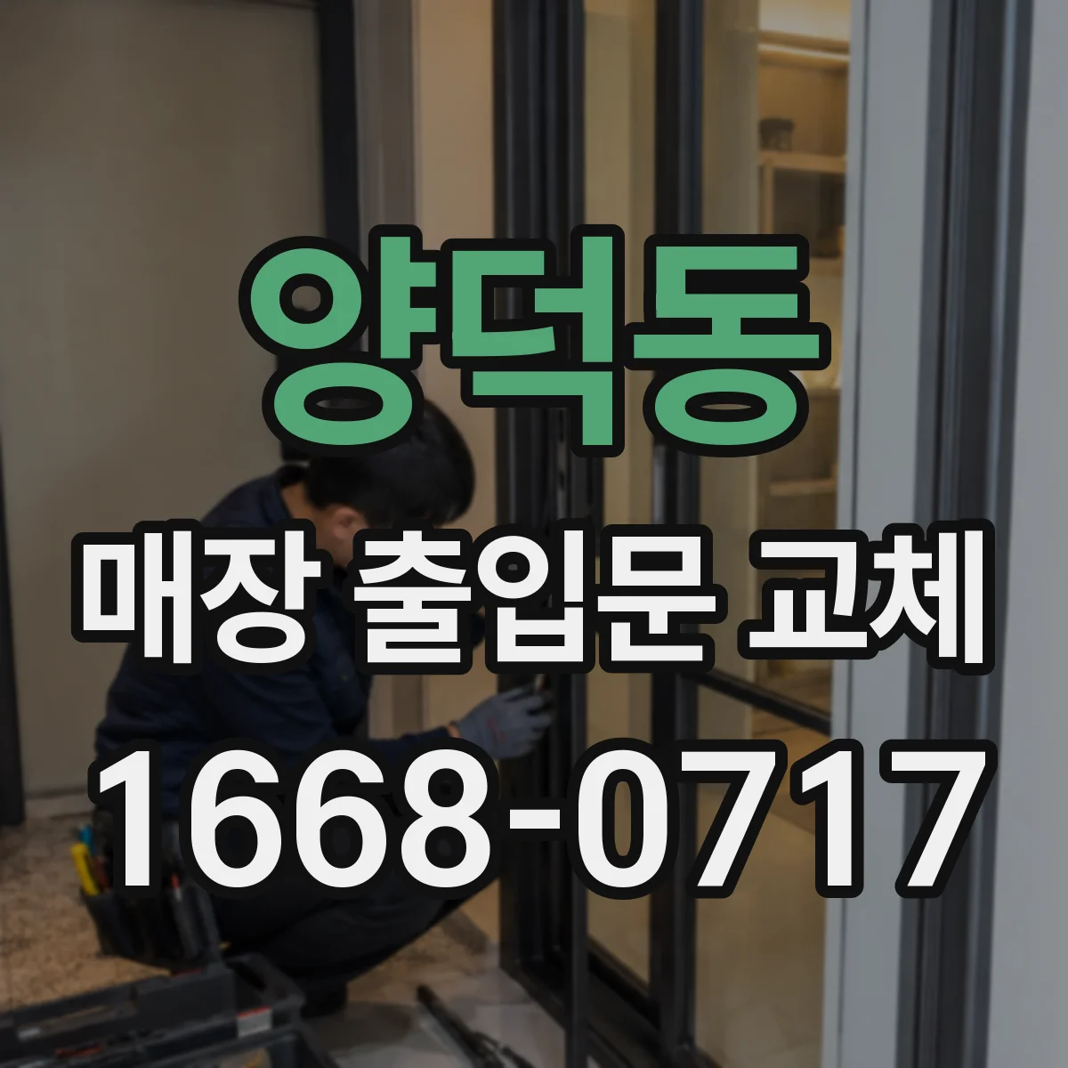양덕동 매장 출입문 교체
