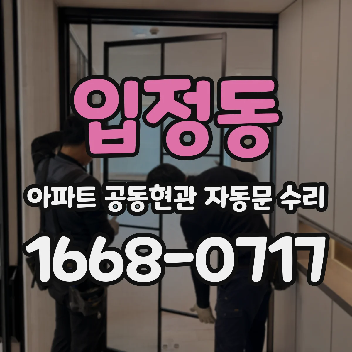 입정동 아파트 공동현관 자동문 수리