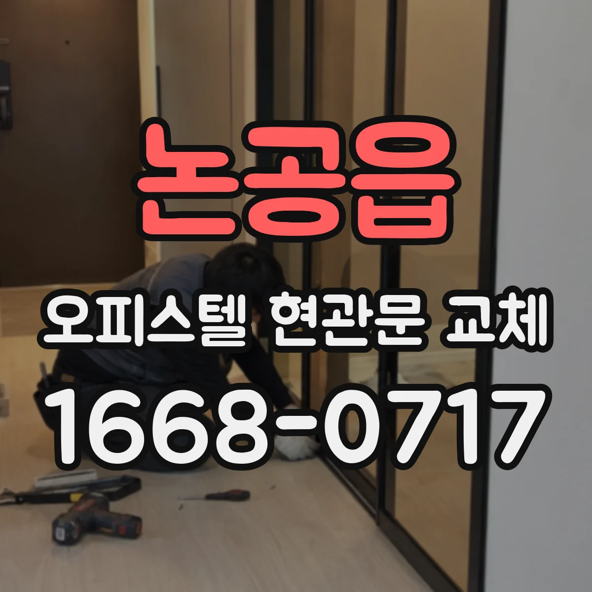 논공읍 오피스텔 현관문 교체