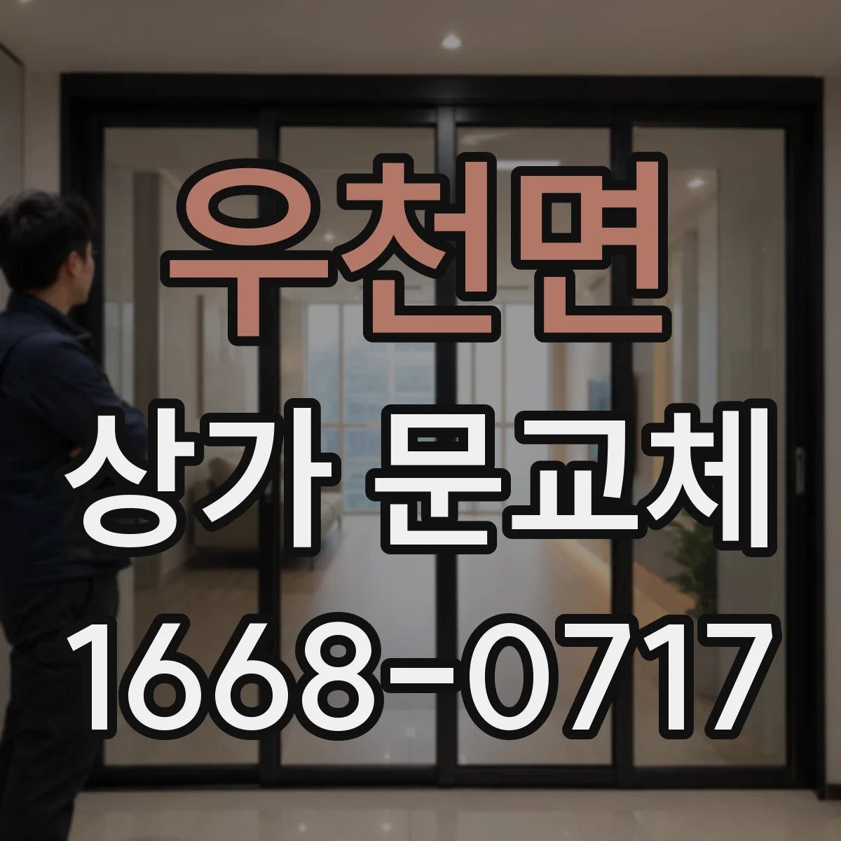우천면 상가 문교체 롤링도어 셔터형 소음 줄이기 시공 포인트