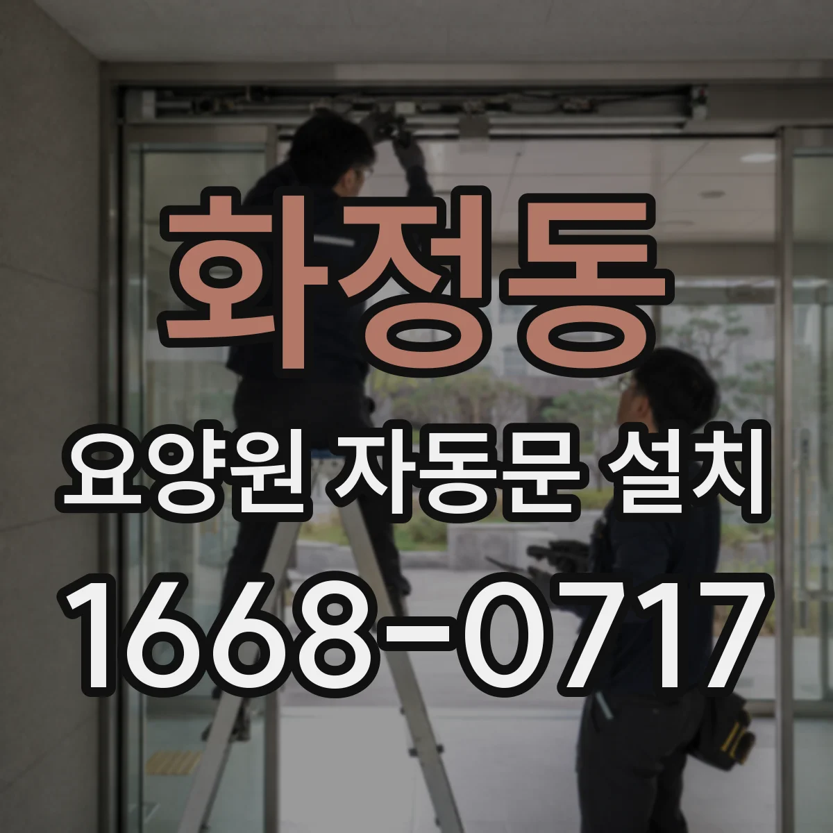 화정동 요양원 자동문 설치