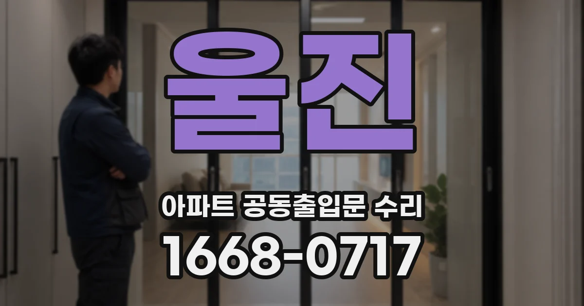 울진 아파트 공동출입문 수리