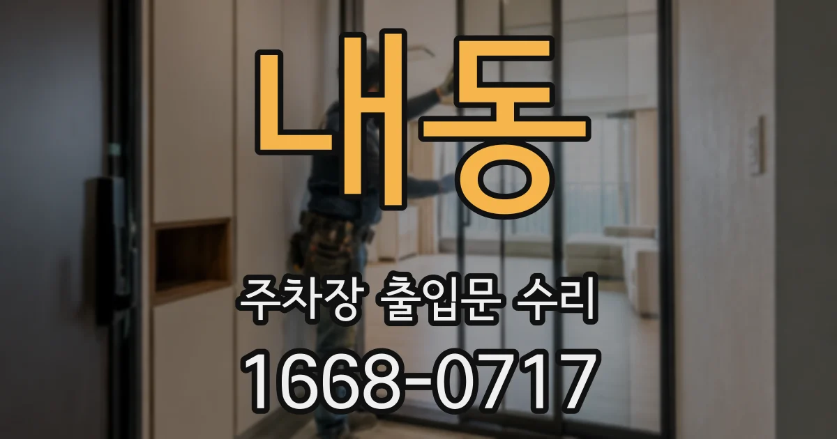 내동 주차장 출입문 수리
