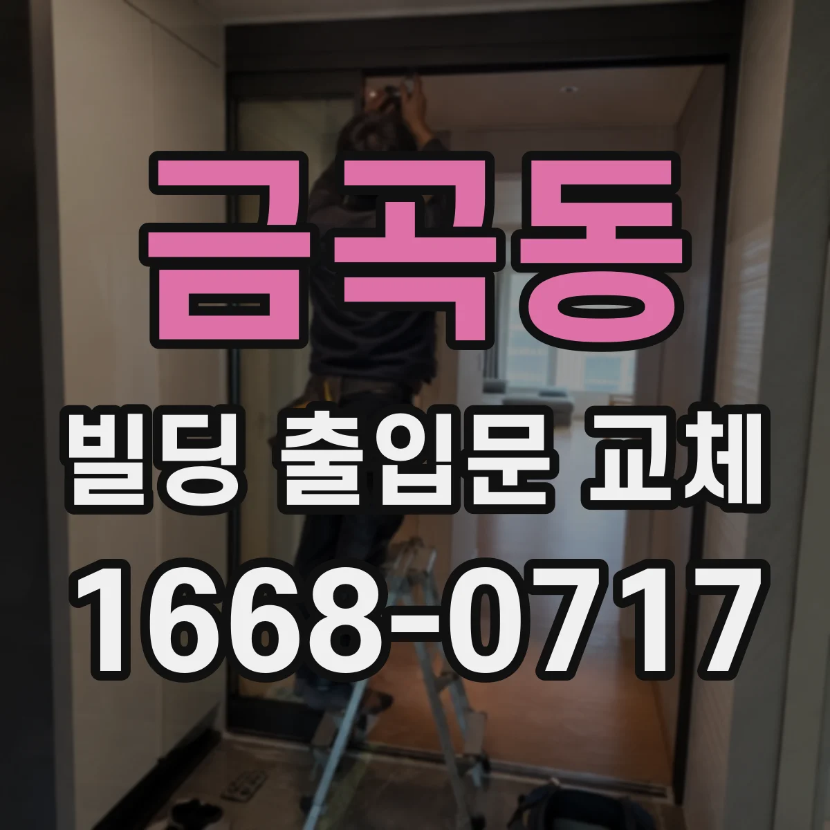 금곡동 빌딩 출입문 교체