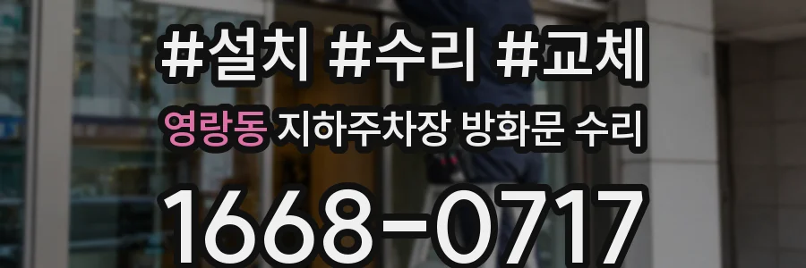 영랑동 지하주차장 방화문 수리