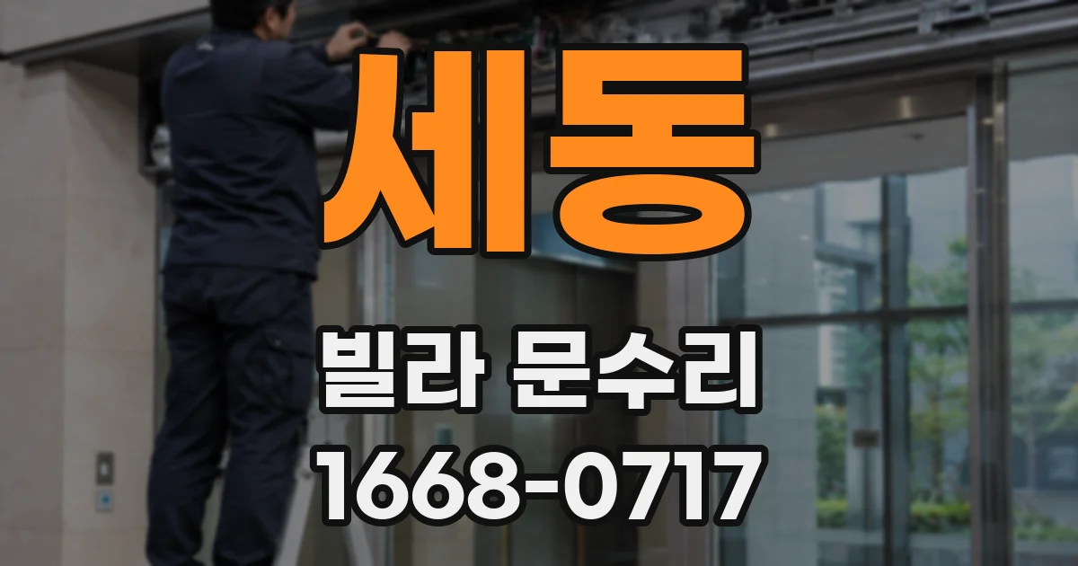 세동 빌라 문수리