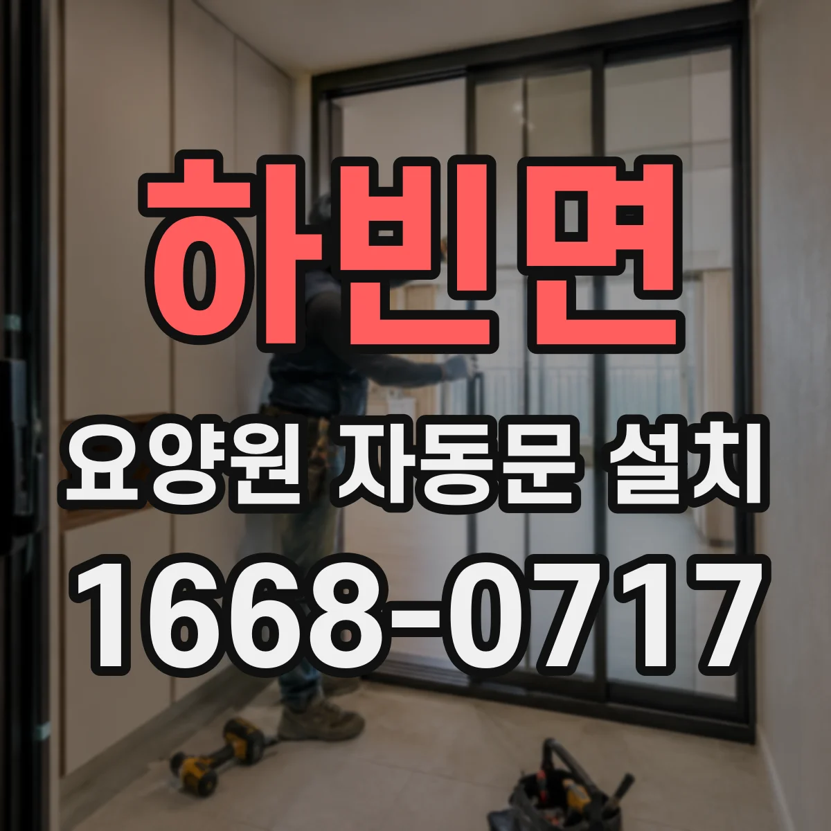 하빈면 요양원 자동문 설치